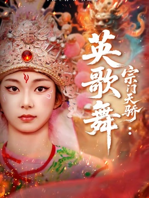 宗门天骄:英歌舞(76集) 宗门天骄:英歌舞(76集)最火爆短剧