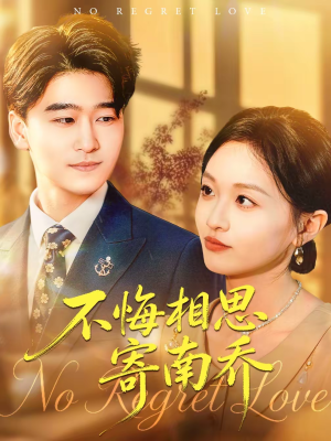 不悔相思寄南乔（100集）精彩短剧片段
