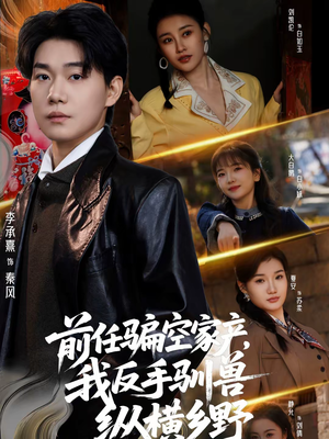 前任骗空家产,我反手驯兽纵横乡野(80集) 前任骗空家产,我反手驯兽纵横乡野(80集)热门短剧追到爽