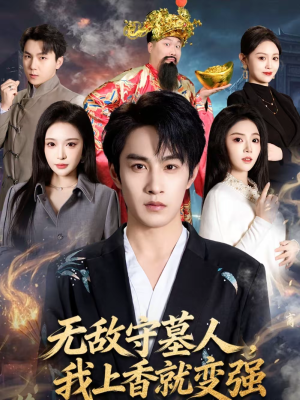 无敌守墓人,我上香就变强(80集) 无敌守墓人,我上香就变强(80集)精彩短剧看不停