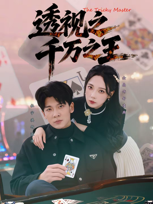 透视之千万之王（73集）精彩短剧随心推