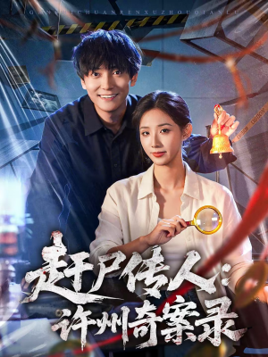 赶尸传人:许州奇案录(80集) 赶尸传人:许州奇案录(80集)最新上映的短剧