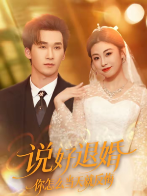 说好退婚你怎么当天就反悔（72集）热门短剧免费看