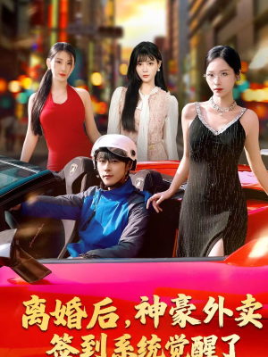 离婚后，神豪外卖签到系统觉醒了（80集）短剧在哪个平台