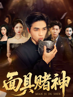 面具赌神（84集）直接看到大结局