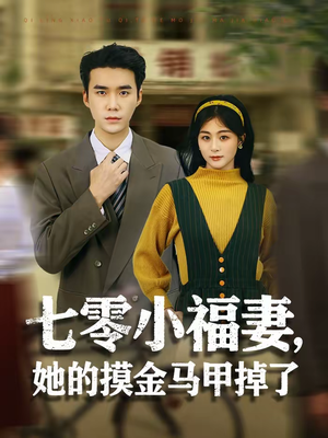 七零小福妻,她的摸金马甲掉了(67集) 七零小福妻,她的摸金马甲掉了(67集)番茄短剧看全集