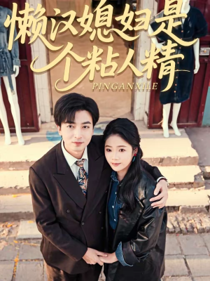 懒汉媳妇是个粘人精（100集）最新上映的短剧