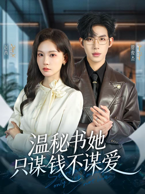 温秘书她只谋钱不谋爱(60集) 温秘书她只谋钱不谋爱(60集)好看的短剧分享
