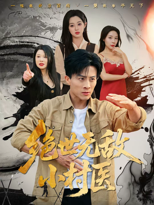 绝世无敌小村医(80集) 绝世无敌小村医(80集)看到了大结局