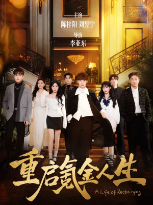 重启氪金人生(75集) 重启氪金人生(75集)精彩短剧又来了