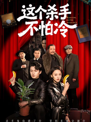 这个杀手不怕冷（76集）短剧中追到爽