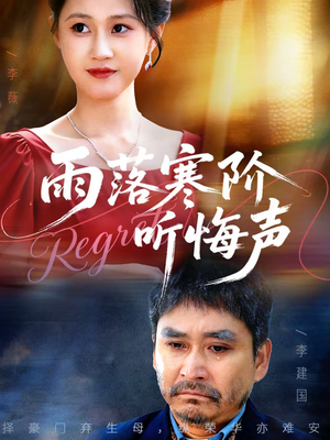 雨落寒阶听悔声(50集) 雨落寒阶听悔声(50集)全集免费观看