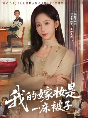 我的嫁妆是一床被子（60集）80到100集