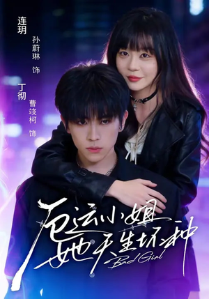 厄运小姐她天生坏种（70集）短剧演员排行榜