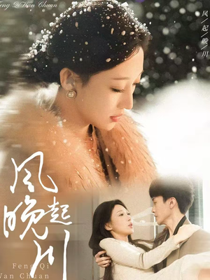 风起晚川(61集) 风起晚川(61集)无需充值尽情看