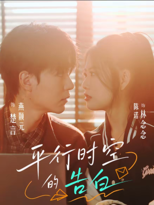 平行时空的告白(64集) 平行时空的告白(64集)我真的爱了