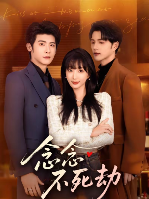 念念不死劫（71集）80到100集