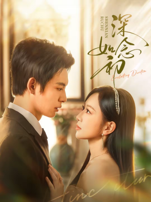 深念如初（83集）直接追到结尾