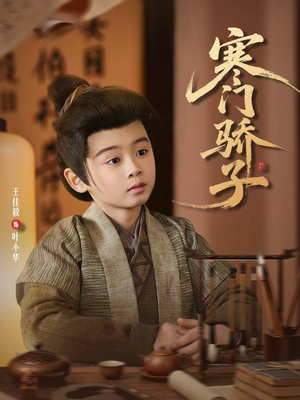 寒门骄子（60集）红果短剧免费看