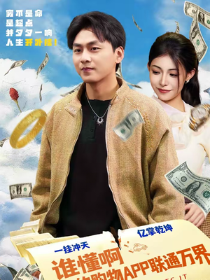 谁懂啊我的购物APP联通万界（77集）第一季