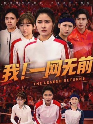 我！一网无前（63集）短剧热播推荐