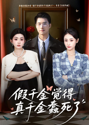 假千金觉着真千金蠢死了(80集) 假千金觉着真千金蠢死了(80集)最热短剧抢先看