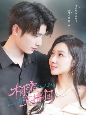 相亲直播间(54集) 相亲直播间(54集)好看短剧抢先看