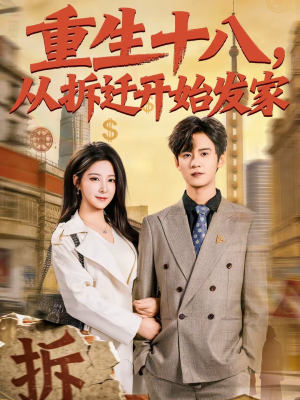 重生十八,从拆迁开始发家(80集) 重生十八,从拆迁开始发家(80集)在哪里看