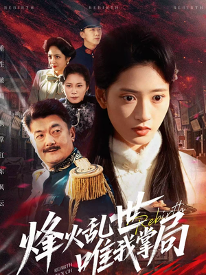 烽火乱世唯我掌局（80集）热门短剧免费看