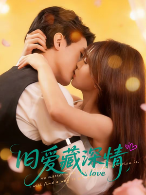 旧爱藏深情(80集) 旧爱藏深情(80集)精彩好看短剧