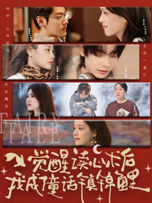 觉醒读心术后我成了童话镇锦鲤（57集）经典老剧免费看