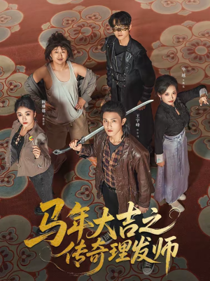 马年大吉之传奇理发师(71集) 马年大吉之传奇理发师(71集)追风的女孩短剧