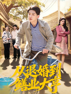 从退婚到鳝业大亨(79集) 从退婚到鳝业大亨(79集)短剧小说在线看