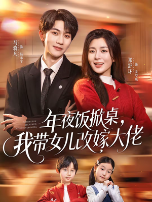年夜饭掀桌，我带女儿改嫁大佬（60集）红果免费短剧