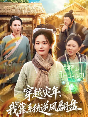 穿越灾年，我靠系统逆风翻盘（81集）精彩短剧热播