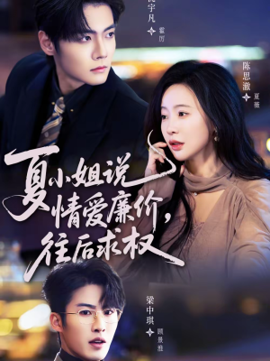 夏小姐，说情爱廉价往后求权（70集）一起看短剧