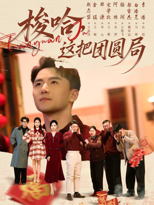 梭哈,这把团圆局(80集) 梭哈,这把团圆局(80集)好看的短剧电影