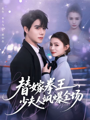 替嫁拳王,少夫人飒爆全场(70集) 替嫁拳王,少夫人飒爆全场(70集)高分佳作免费看