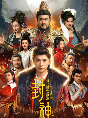 封神:我只想安静地当个昏君(79集) 封神:我只想安静地当个昏君(79集)超甜短剧分享