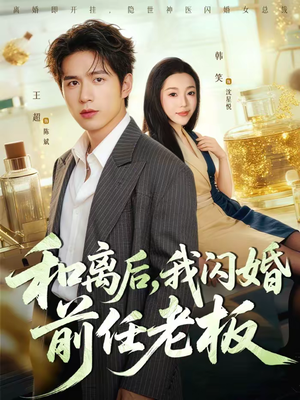 和离后，我闪婚前任老板（77集）爆火短剧推荐