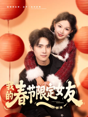 我的春节限定女友(75集) 我的春节限定女友(75集)全集完整版