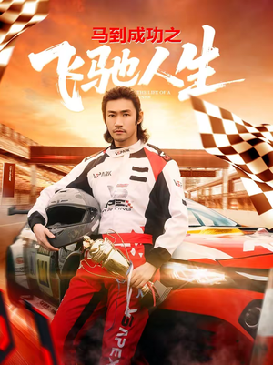 马到成功之飞驰人生（67集）在哪看免费