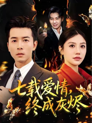 七载爱情,终成灰烬(75集) 七载爱情,终成灰烬(75集)在哪里看