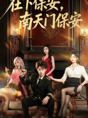 在下保安，南天门保安（65集）全集免费观看