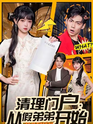 清理门户：从假弟弟开始（56集）最新热播短剧