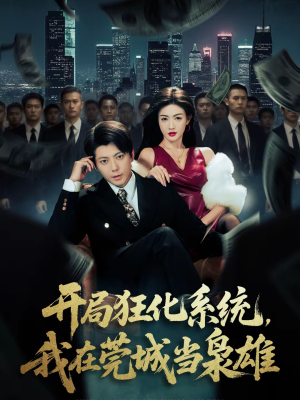 开局狂化系统,我在莞城当枭雄(82集) 开局狂化系统,我在莞城当枭雄(82集)全部免费看全集