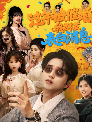 过年被催婚，我群发表白消息（78集）好看的短剧来了