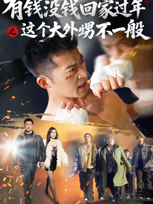 有钱没钱回家过年之这个大外甥不一般（81集）最热门短剧来了