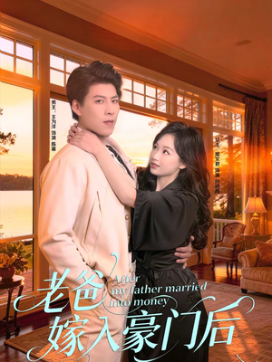 老爸嫁入豪门后（80集）温柔追捕短剧