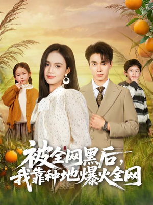 被全网黑后,我靠种地爆火全网(60集) 被全网黑后,我靠种地爆火全网(60集)这部短剧我爱了
